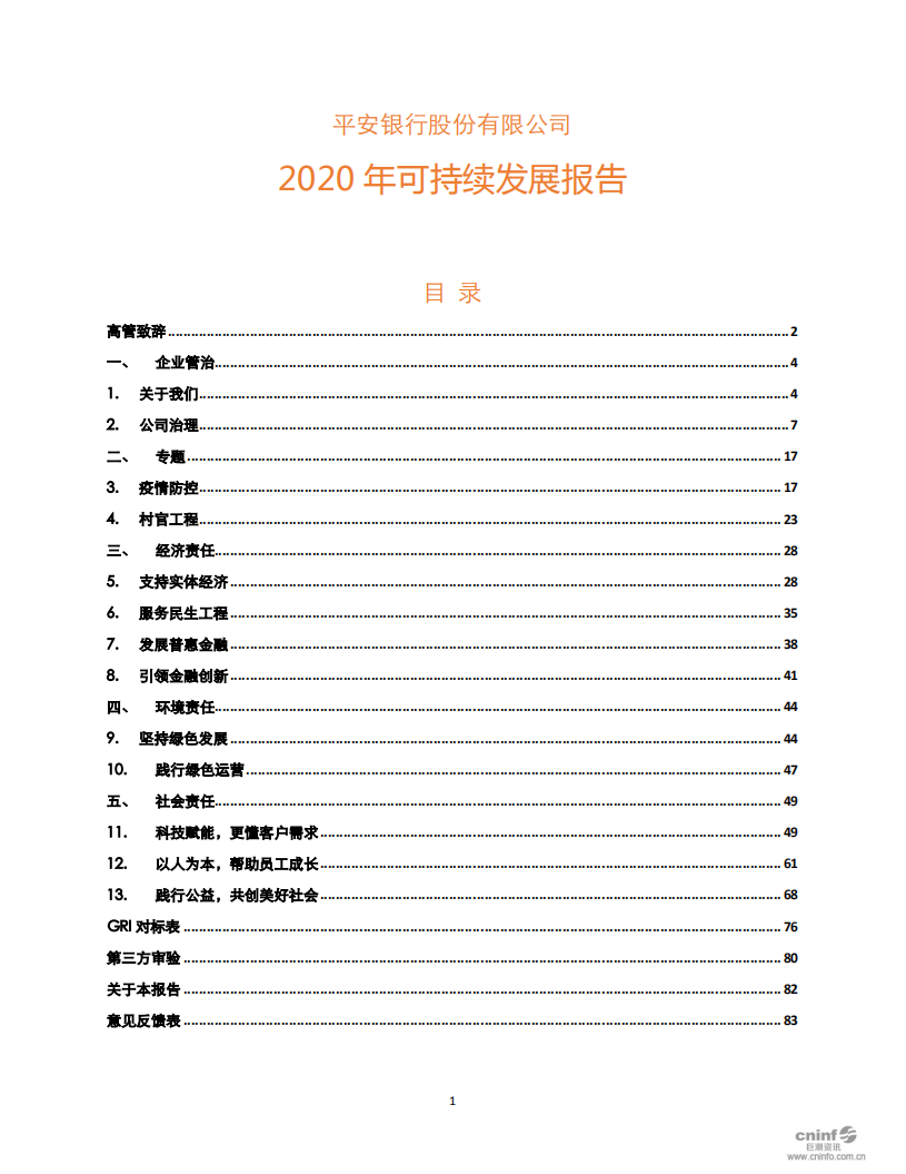 平安银行2020年可持续发展报告.pdf 第1页