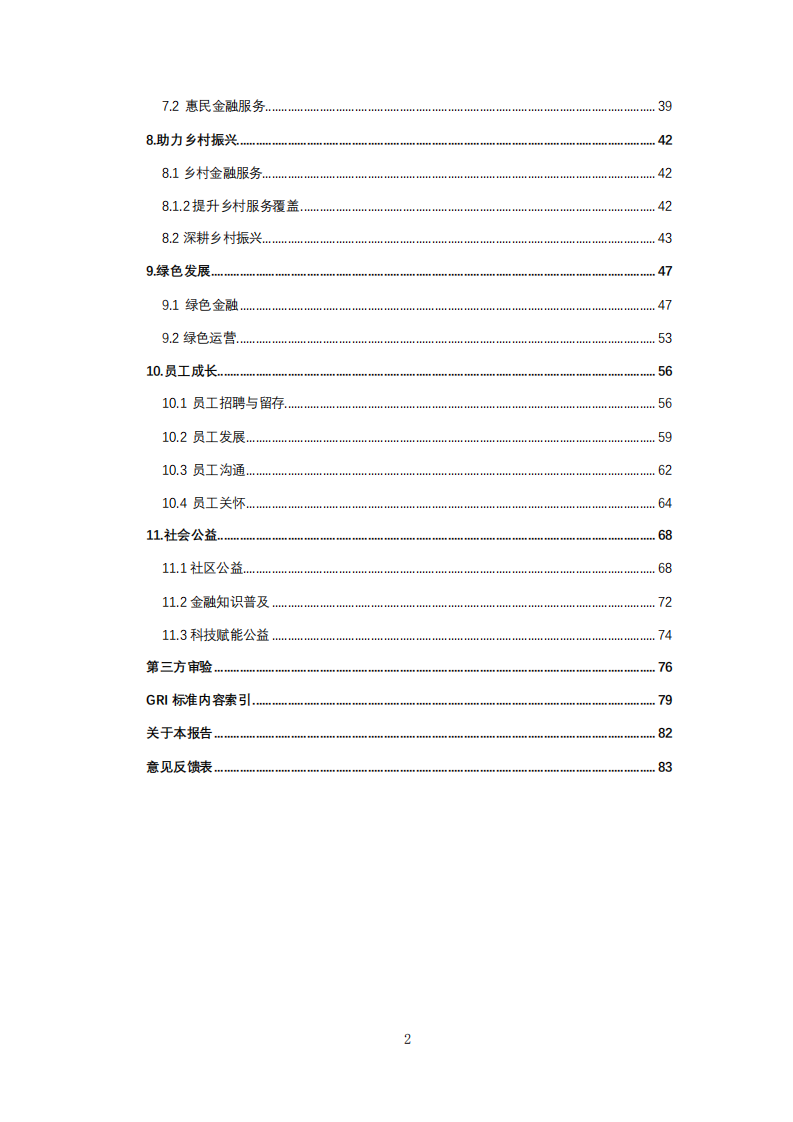 平安银行2021年可持续发展报告.PDF 第3页