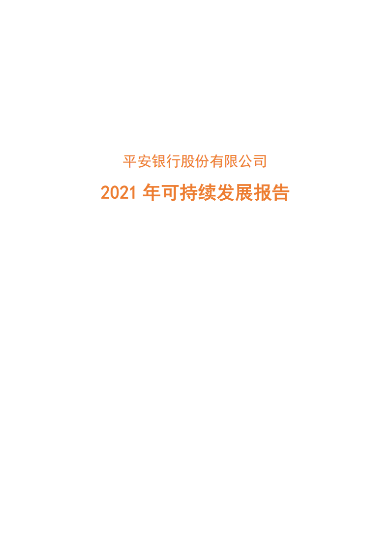 平安银行2021年可持续发展报告.PDF 第1页