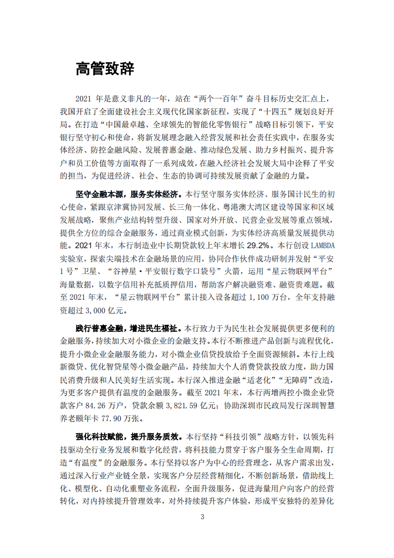 平安银行2021年可持续发展报告.PDF 第4页