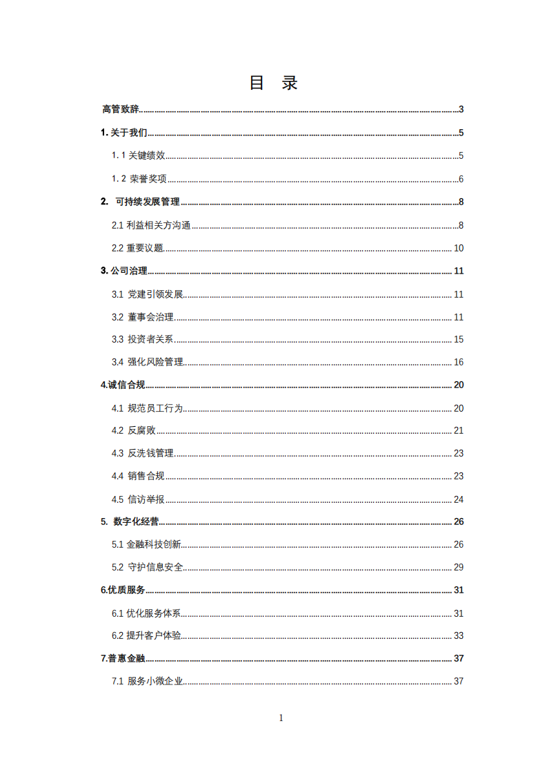 平安银行2021年可持续发展报告.PDF 第2页