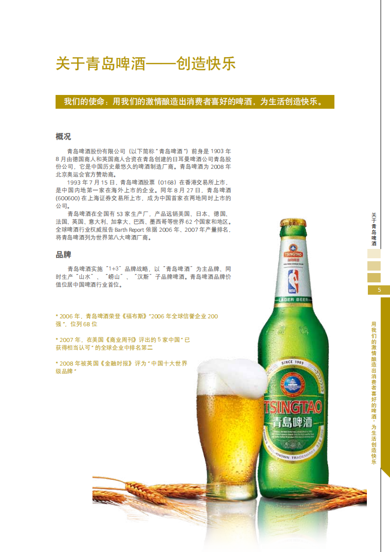 青岛啤酒：2008年可持续发展报告.pdf 第5页