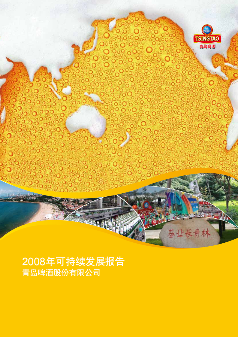 青岛啤酒：2008年可持续发展报告.pdf 第1页