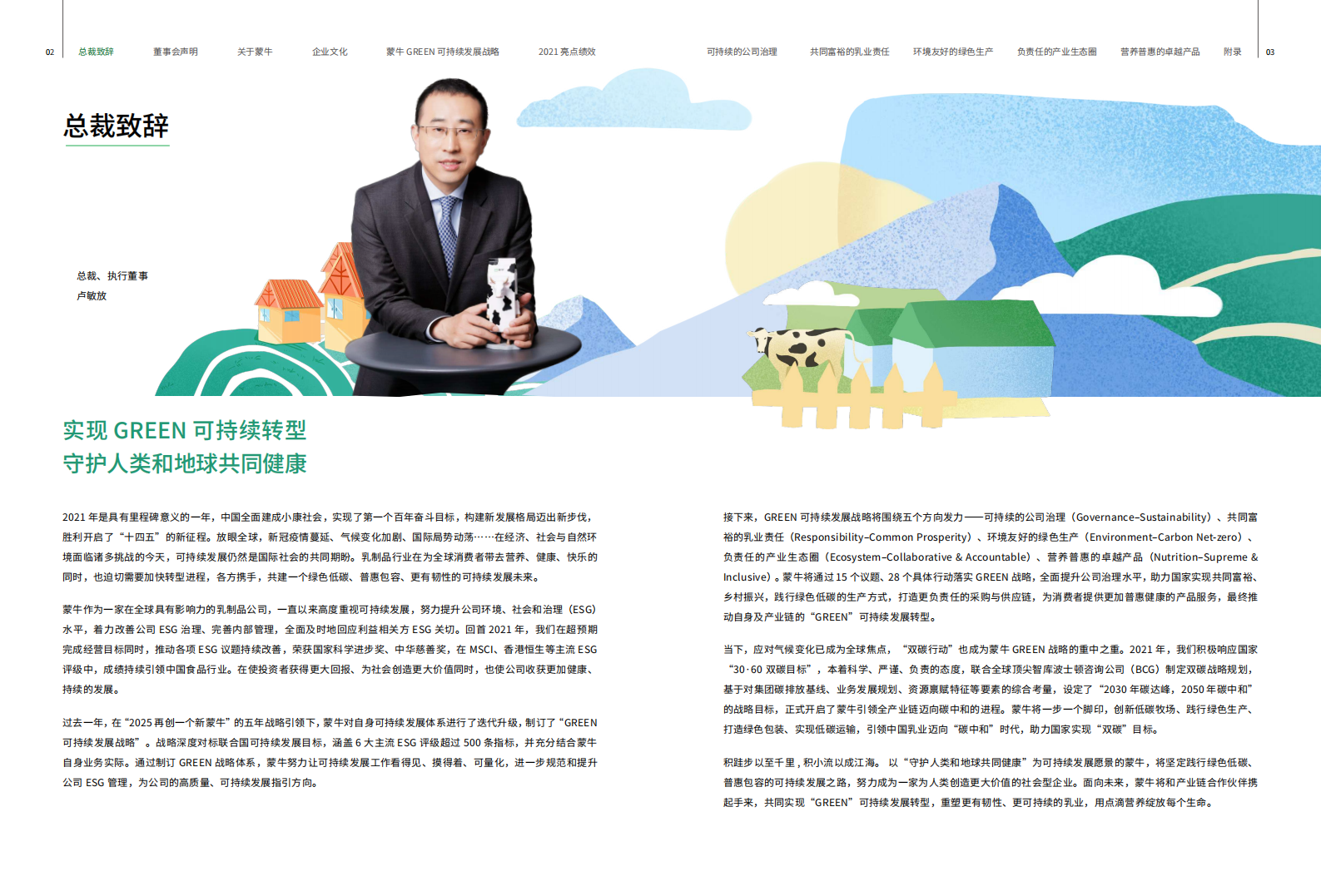 蒙牛乳业：2021可持续发展报告（ESG报告）.pdf 第4页