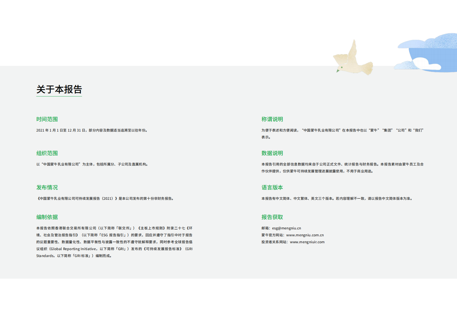 蒙牛乳业：2021可持续发展报告（ESG报告）.pdf 第2页