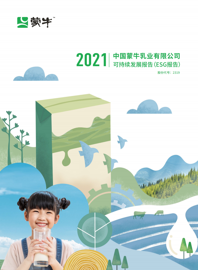 蒙牛乳业：2021可持续发展报告（ESG报告）.pdf 第1页