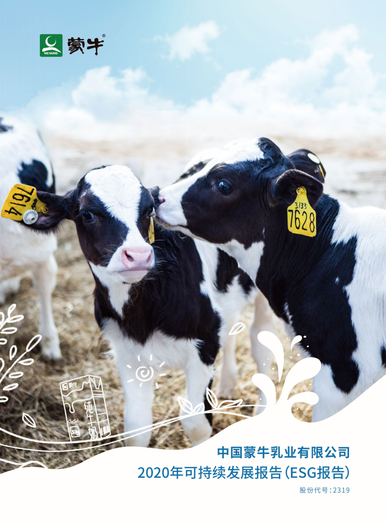 蒙牛乳业：2020可持续发展报告（ESG报告）.pdf 第1页