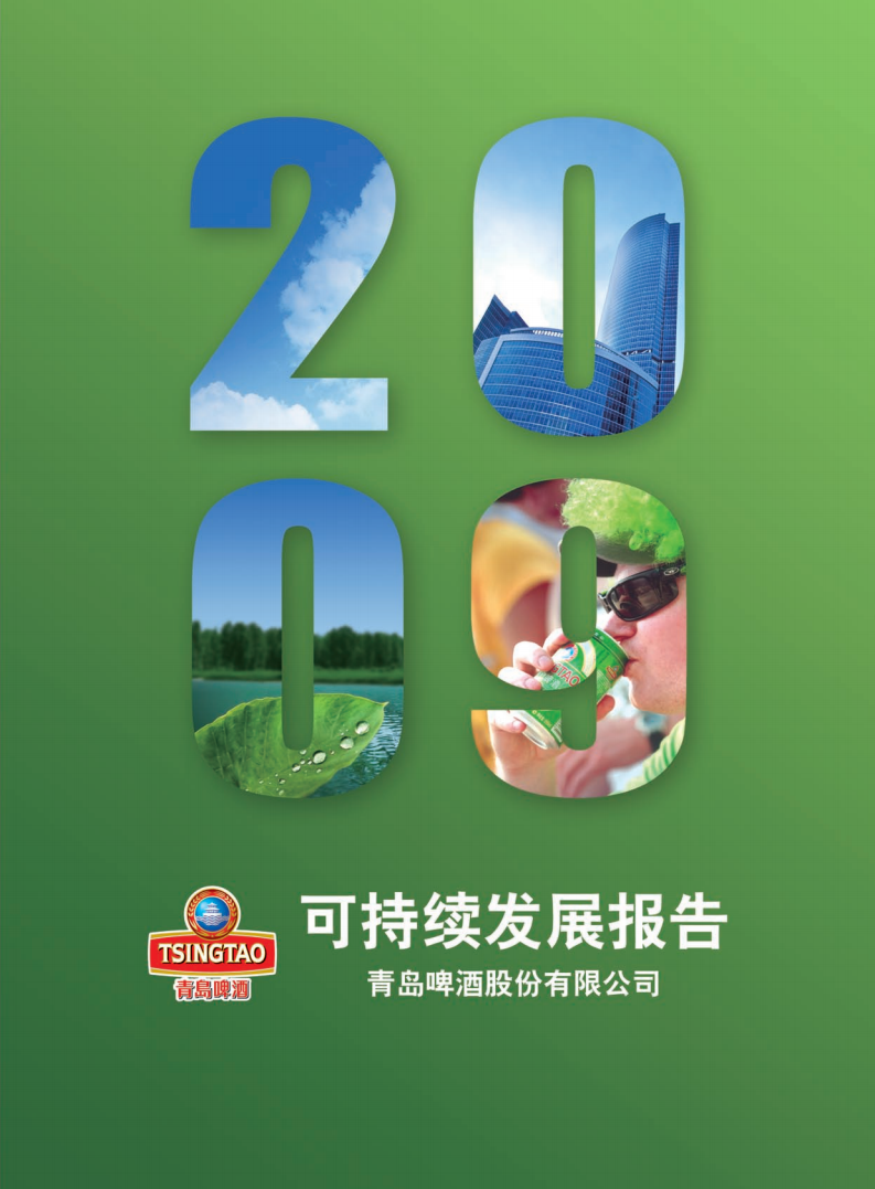 青岛啤酒：2009年可持续发展报告.pdf 第1页
