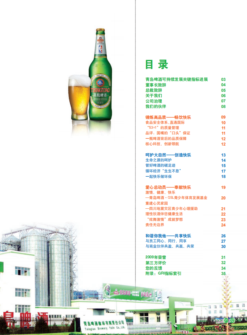 青岛啤酒：2009年可持续发展报告.pdf 第3页