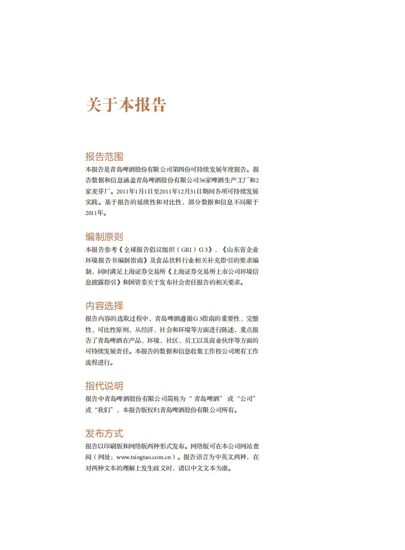 青岛啤酒：2011年可持续发展报告.pdf 第2页