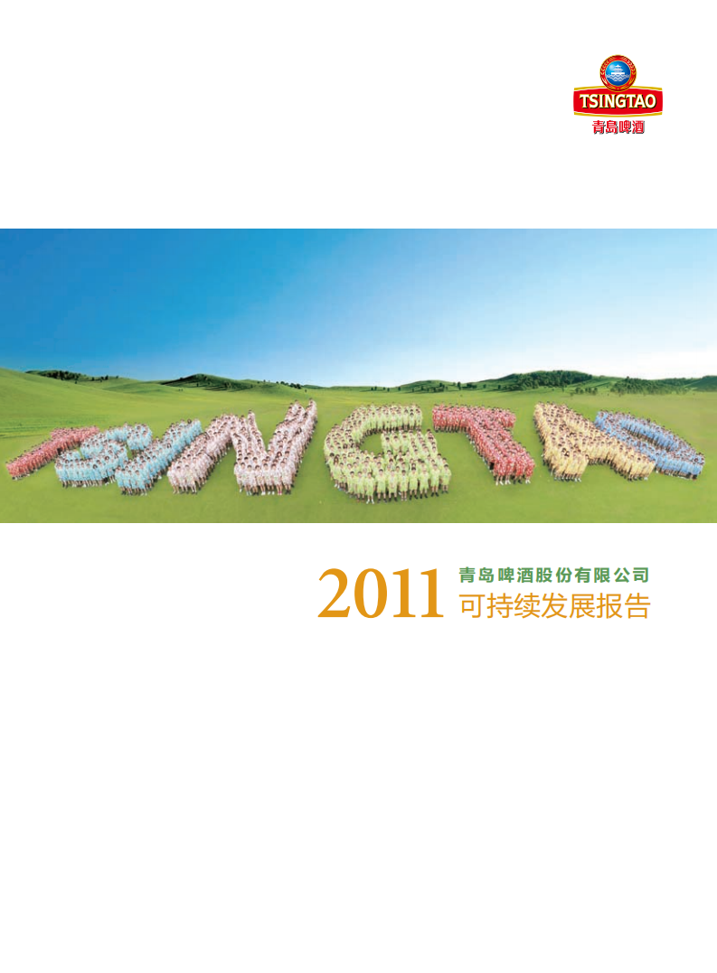 青岛啤酒：2011年可持续发展报告.pdf 第1页