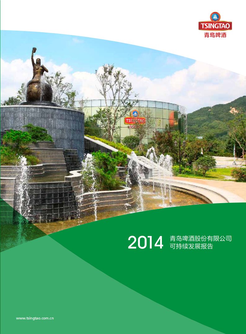 青岛啤酒：2014年可持续发展报告.pdf 第1页