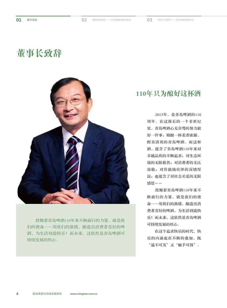 青岛啤酒：2012年可持续发展报告.pdf 第6页