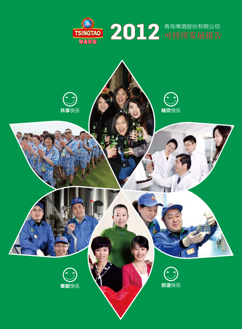 青岛啤酒：2012年可持续发展报告.pdf 第1页