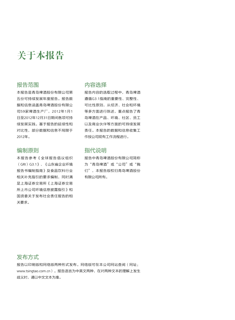 青岛啤酒：2012年可持续发展报告.pdf 第2页