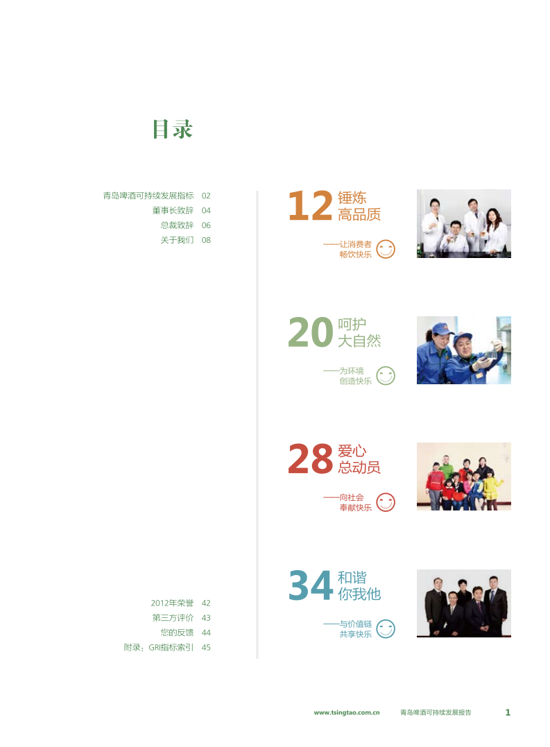 青岛啤酒：2012年可持续发展报告.pdf 第3页
