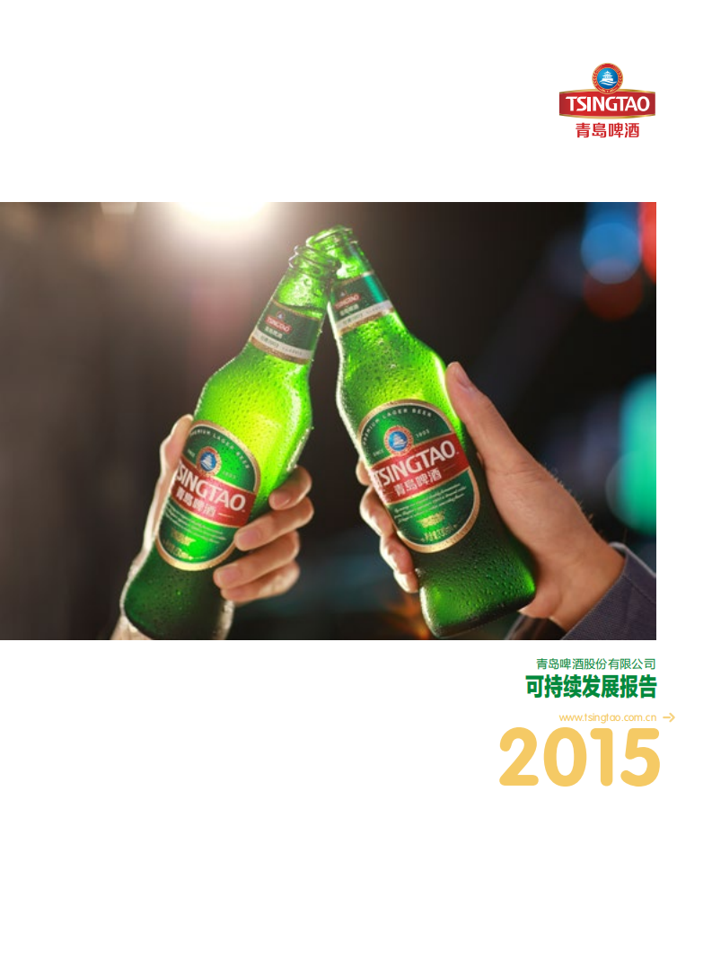 青岛啤酒：2015年可持续发展报告.pdf 第1页