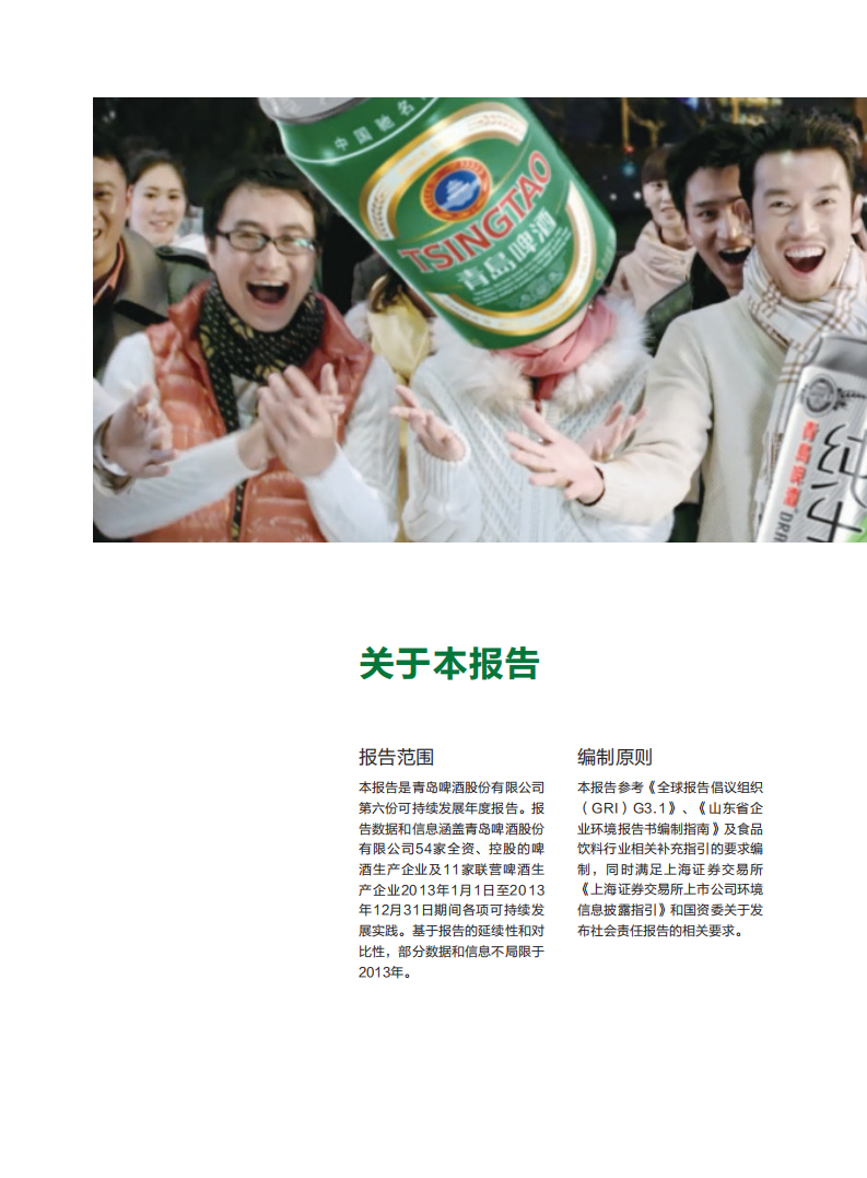 青岛啤酒：2013年可持续发展报告.pdf 第2页