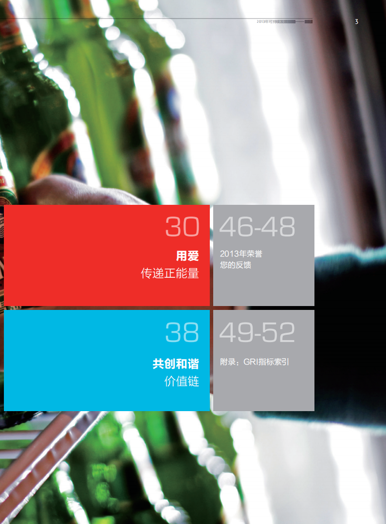 青岛啤酒：2013年可持续发展报告.pdf 第5页