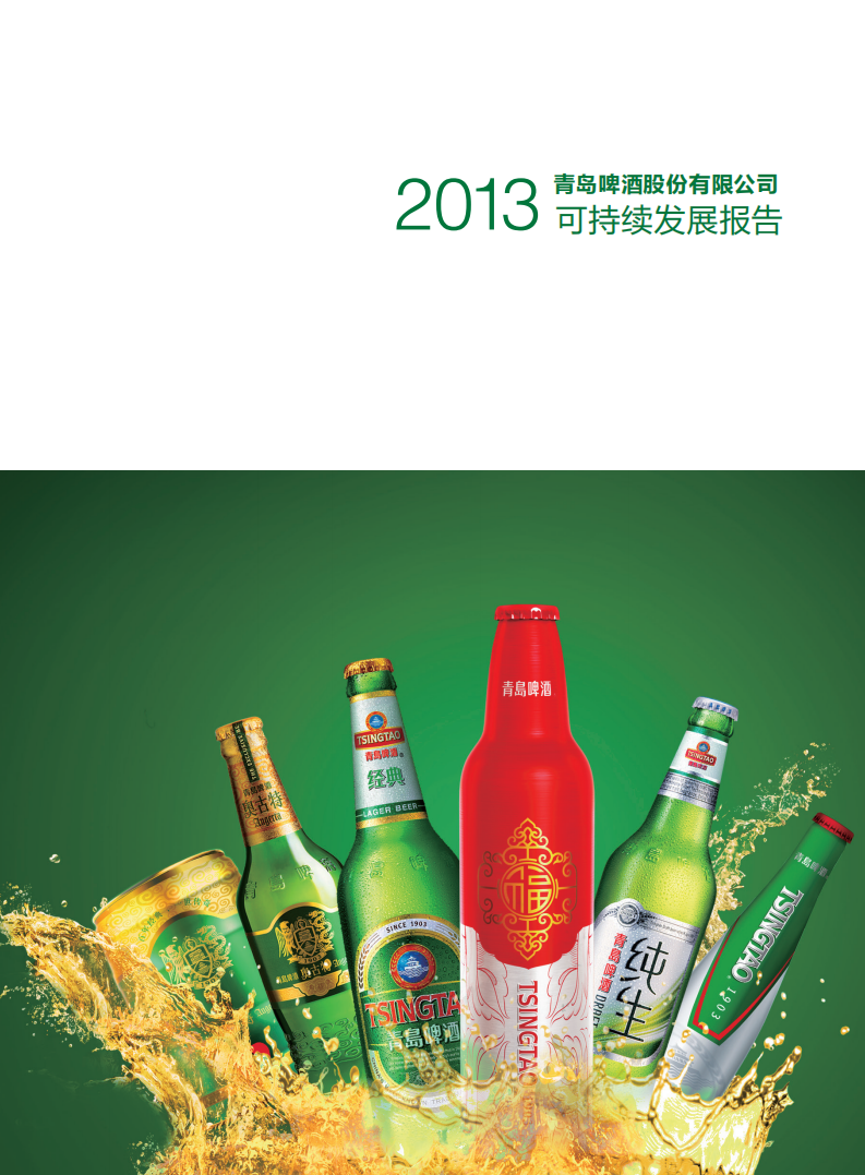 青岛啤酒：2013年可持续发展报告.pdf 第1页