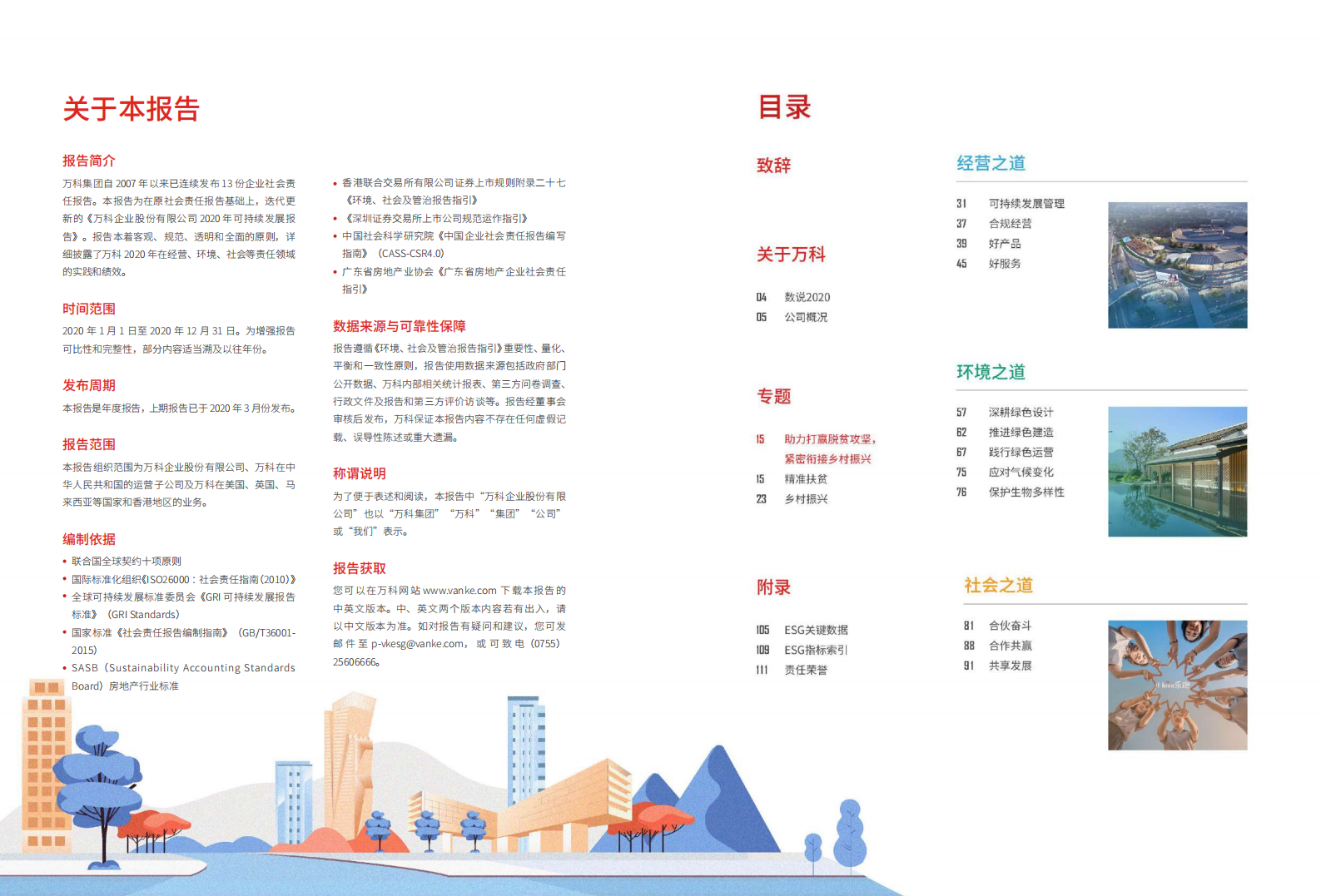 万科企业股份有限公司2020年可持续发展报告.pdf 第2页