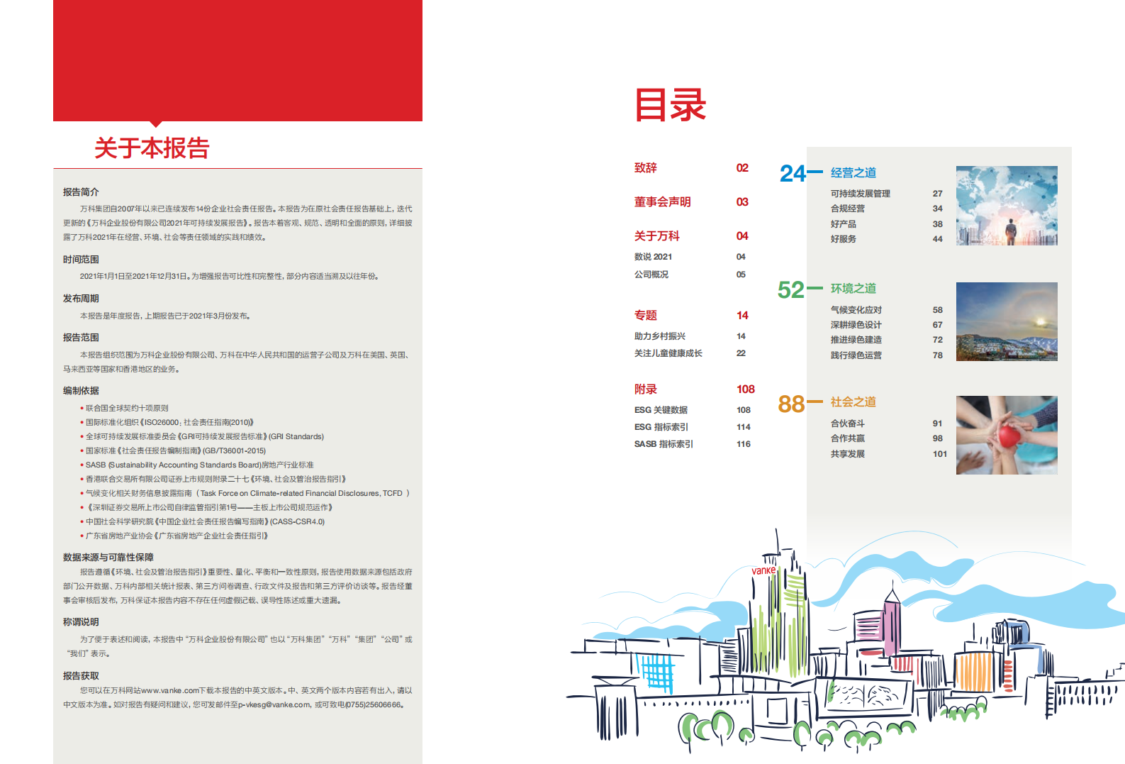 万科企业股份有限公司2021年可持续发展报告.pdf 第2页