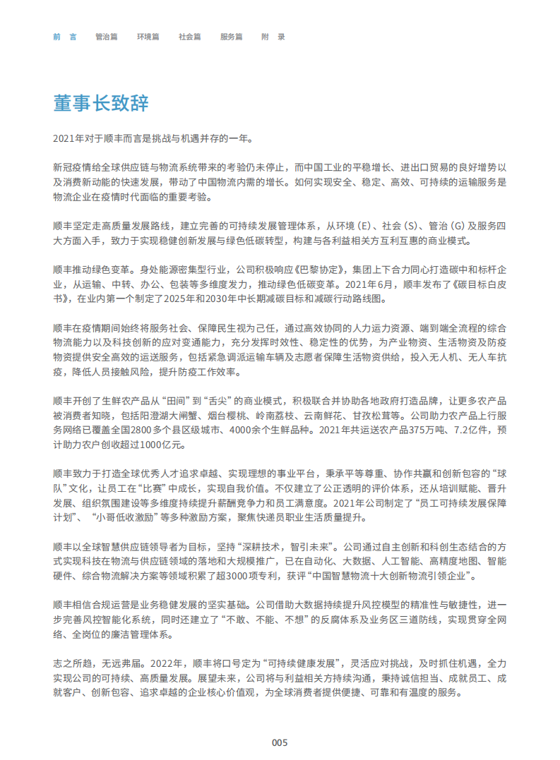 顺丰控股股份有限公司2021年度可持续发展报告.PDF 第5页