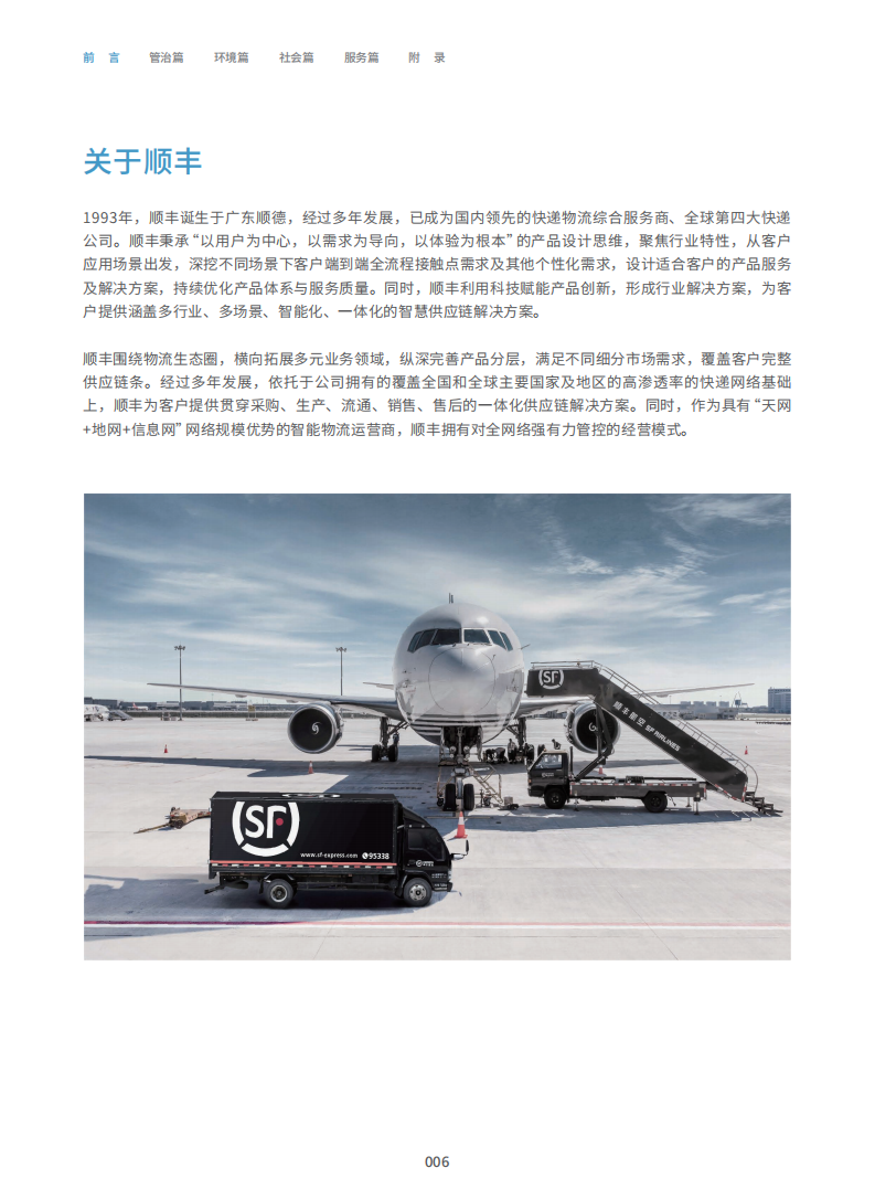 顺丰控股股份有限公司2021年度可持续发展报告.PDF 第6页