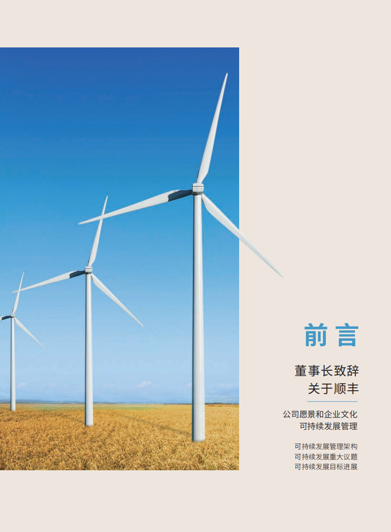 顺丰控股股份有限公司2021年度可持续发展报告.PDF 第4页