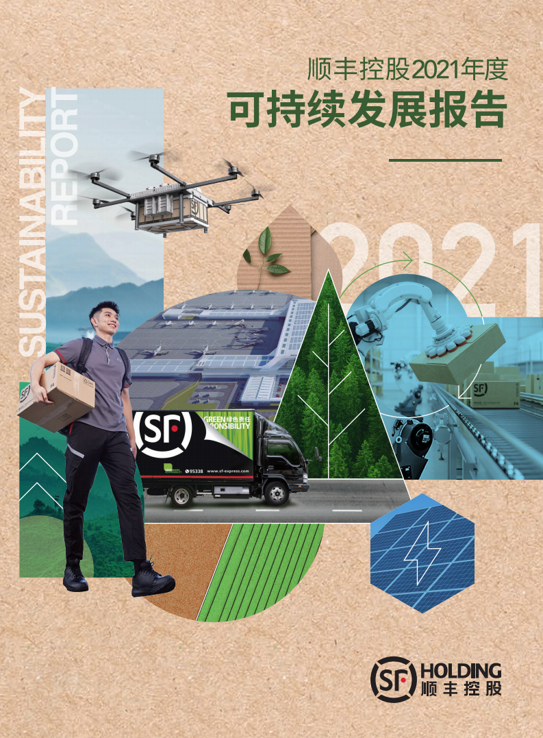 顺丰控股股份有限公司2021年度可持续发展报告.PDF 第1页