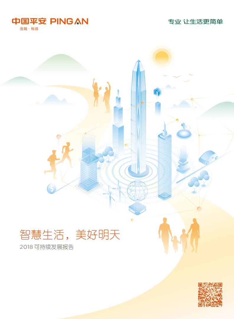 中国平安：2018可持续发展报告.pdf 第1页