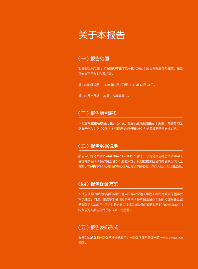 中国平安：2018可持续发展报告.pdf 第3页