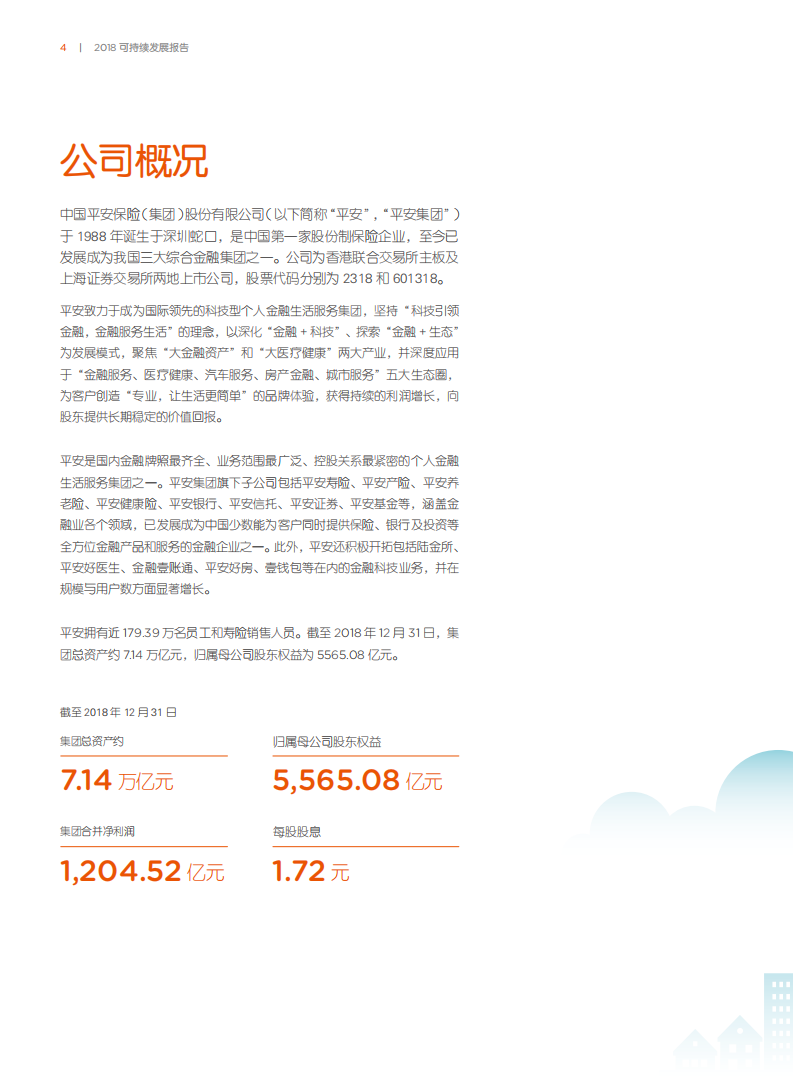 中国平安：2018可持续发展报告.pdf 第6页