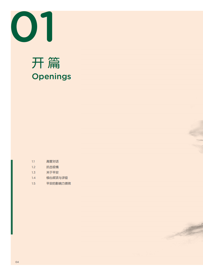 中国平安：2019可持续发展报告.pdf 第6页