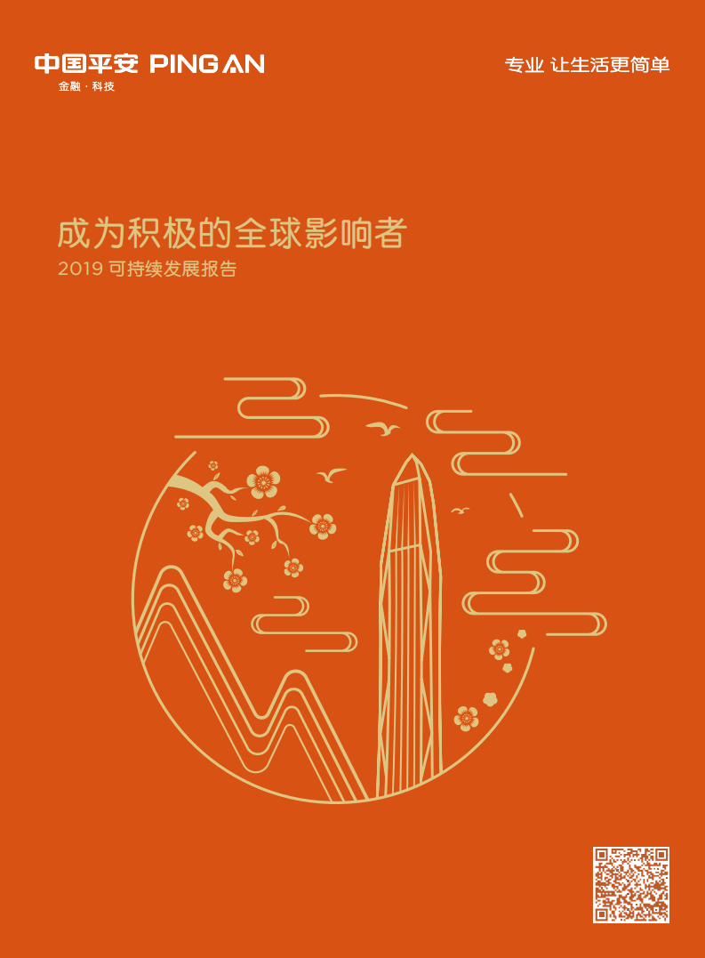 中国平安：2019可持续发展报告.pdf 第1页