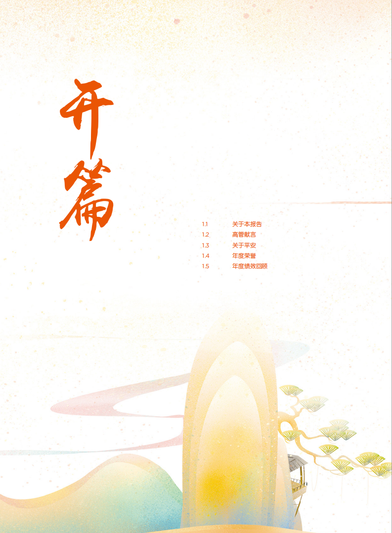 中国平安：2020可持续发展报告.pdf 第6页