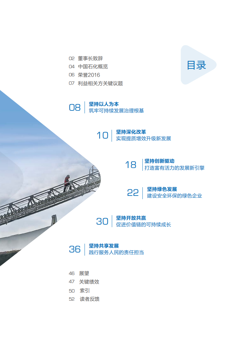 中国石化：2016年可持续发展进展报告.pdf 第3页