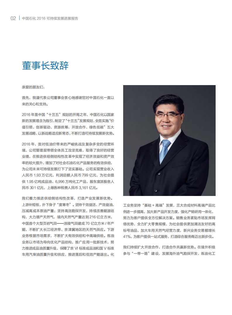 中国石化：2016年可持续发展进展报告.pdf 第4页