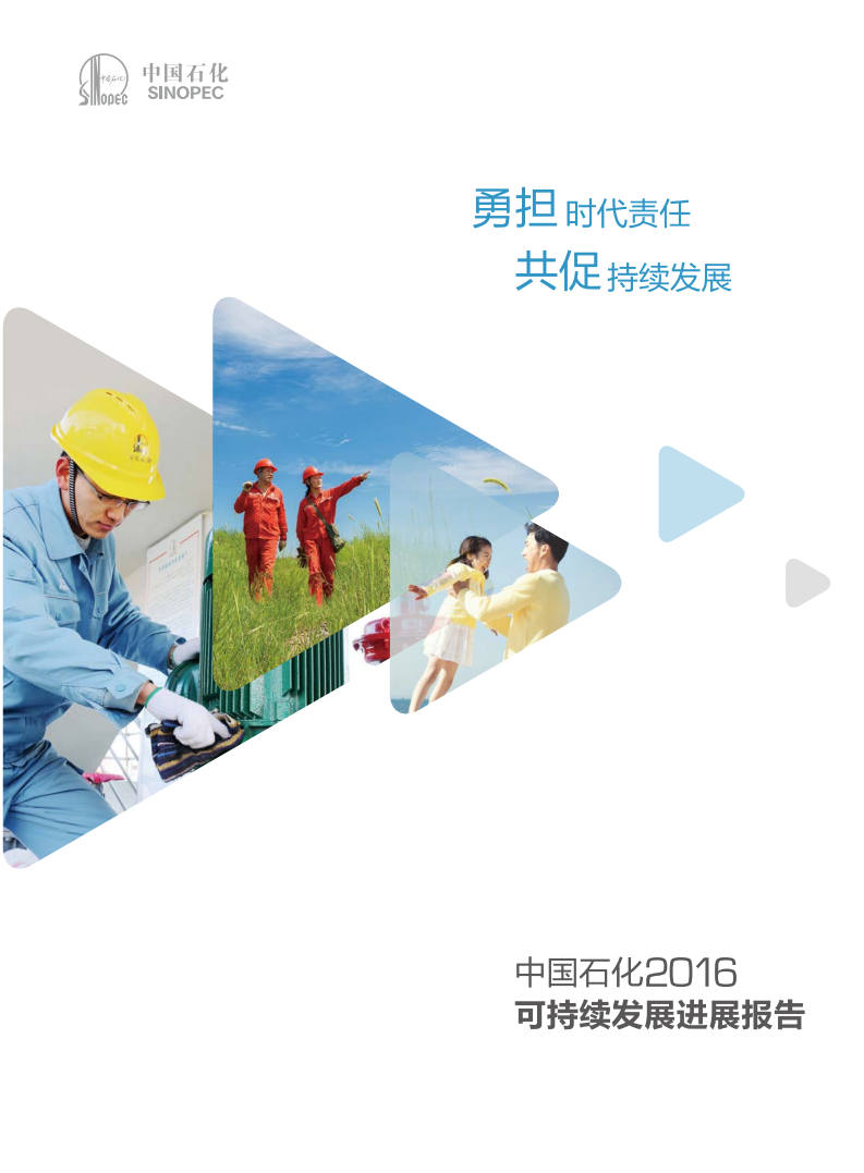 中国石化：2016年可持续发展进展报告.pdf 第1页