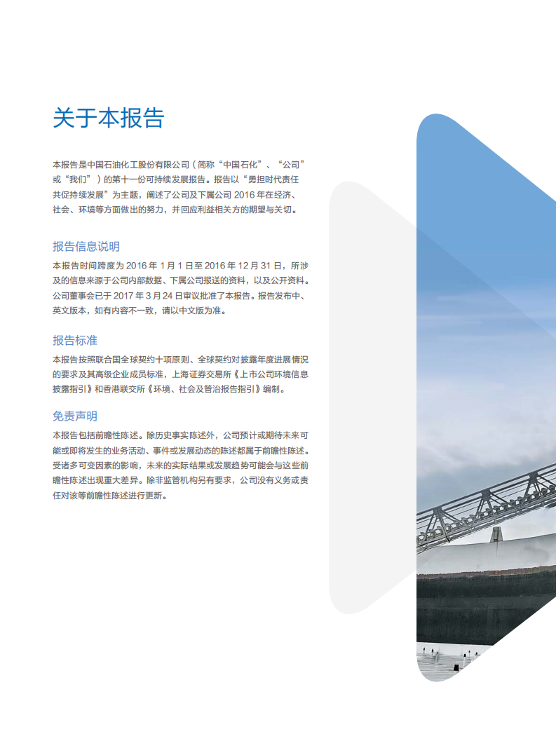 中国石化：2016年可持续发展进展报告.pdf 第2页