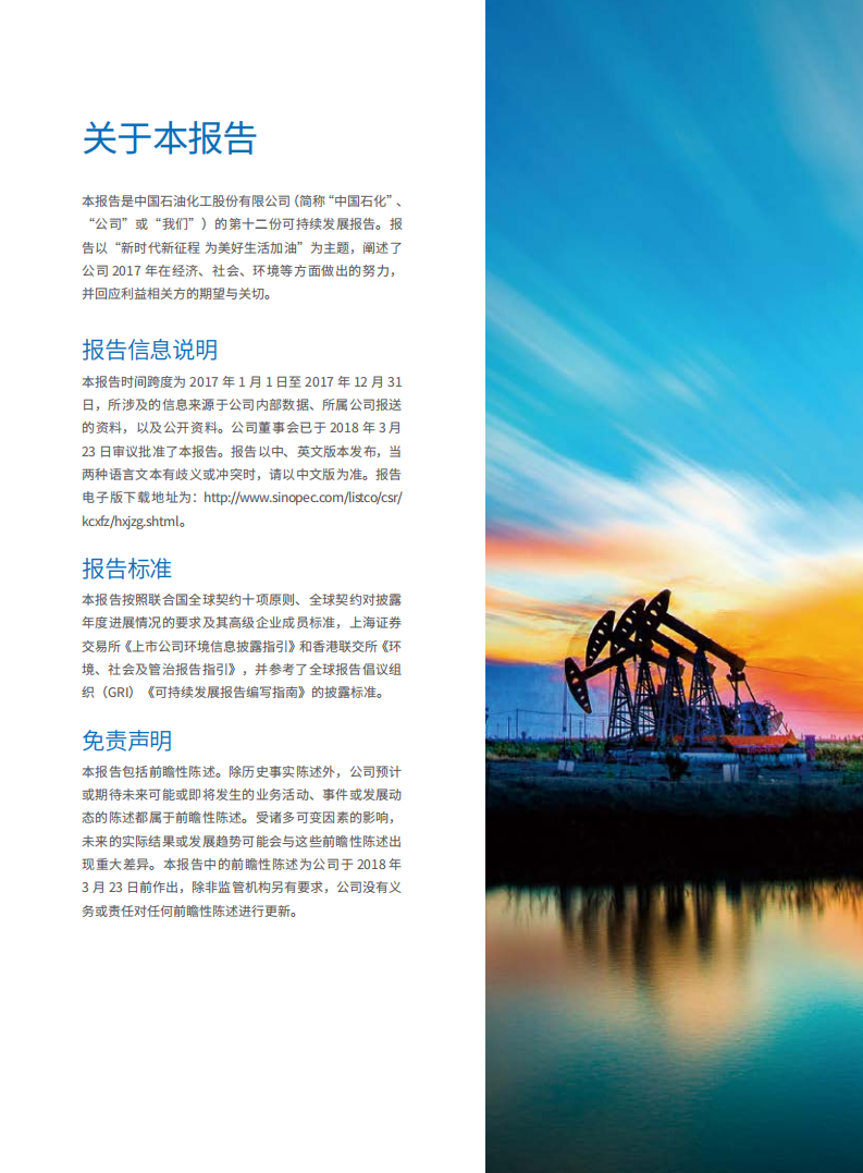 中国石化：2017年可持续发展进展报告.pdf 第2页