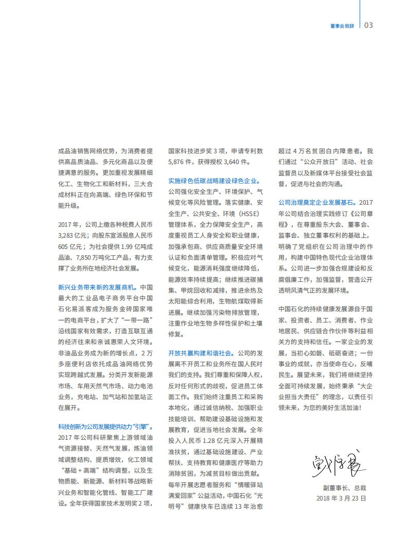 中国石化：2017年可持续发展进展报告.pdf 第5页