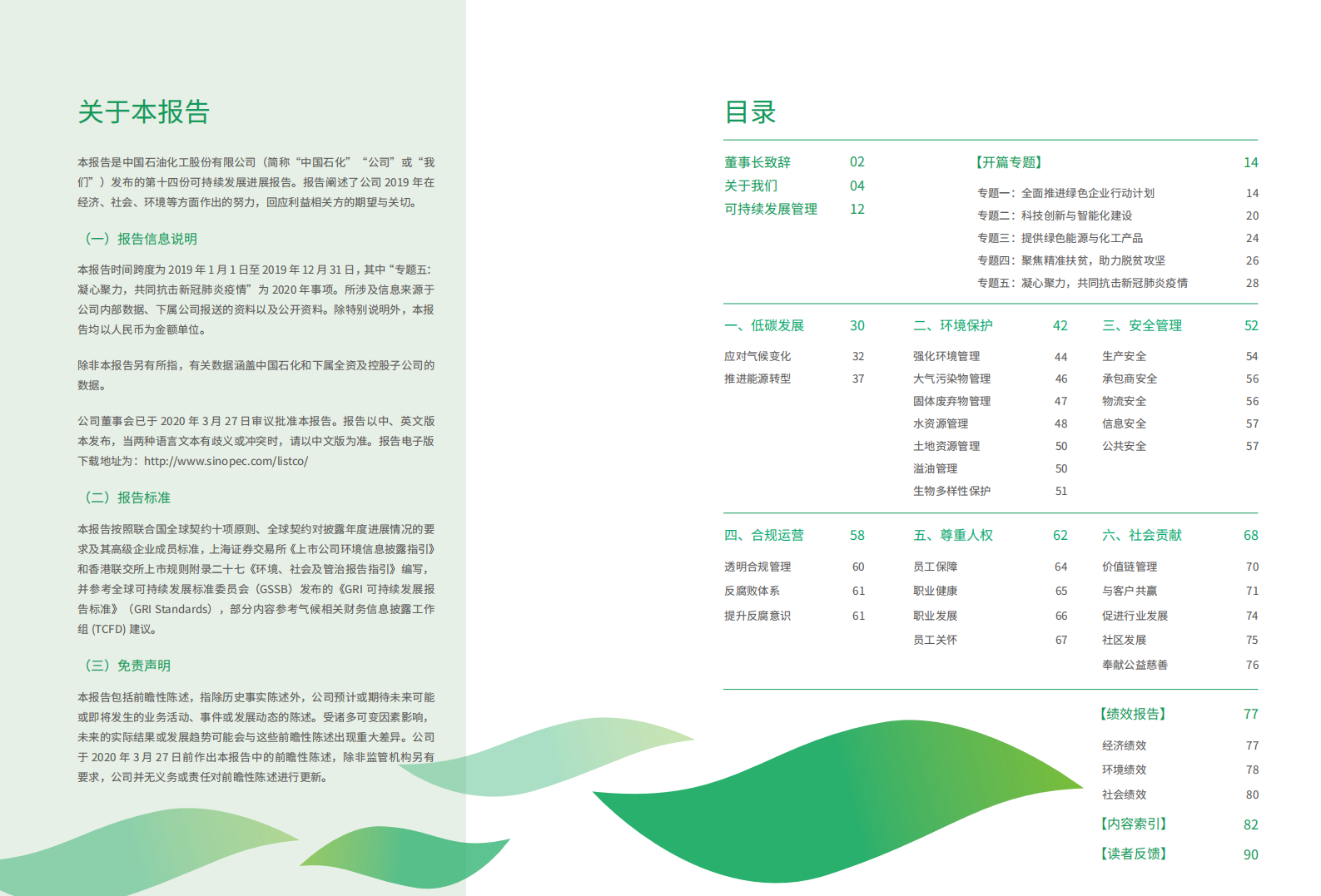 中国石化：2019年可持续发展进展报告.pdf 第2页