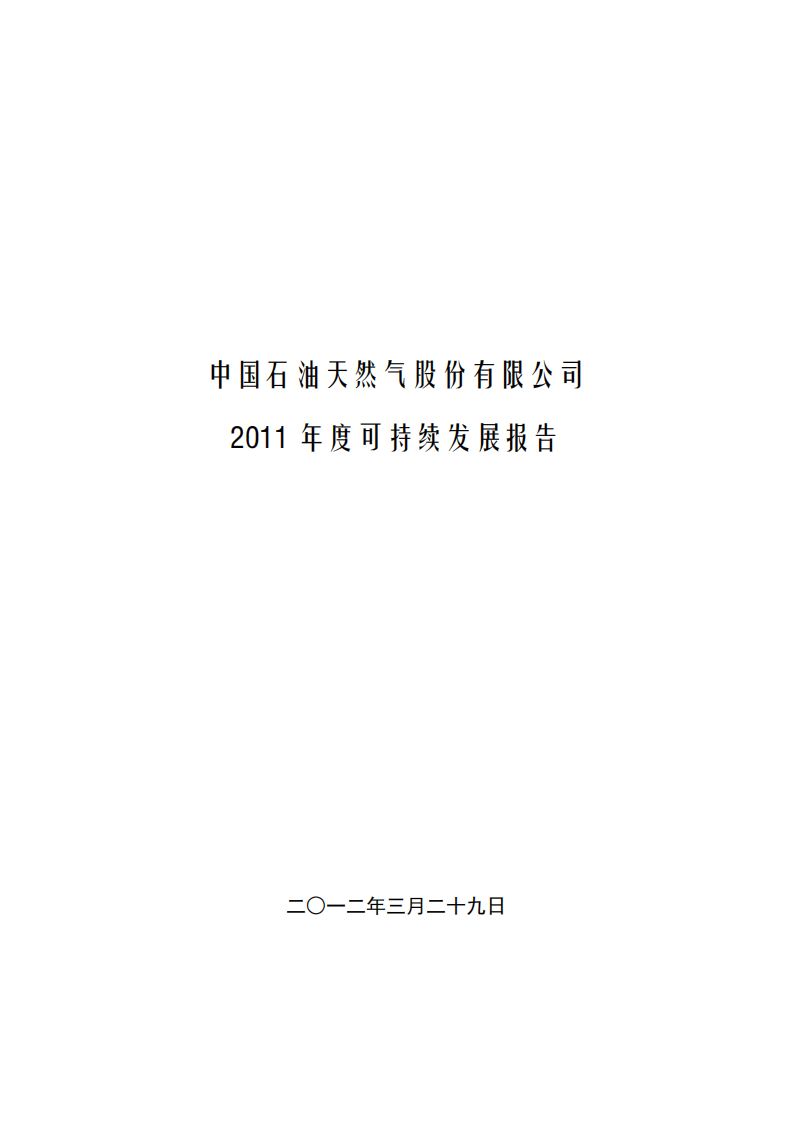中国石油天然气股份有限公司2011年可持续发展报告.pdf 第1页