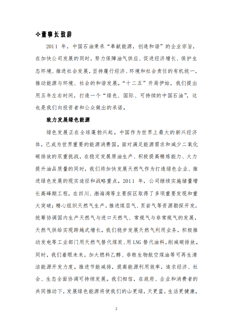 中国石油天然气股份有限公司2011年可持续发展报告.pdf 第5页
