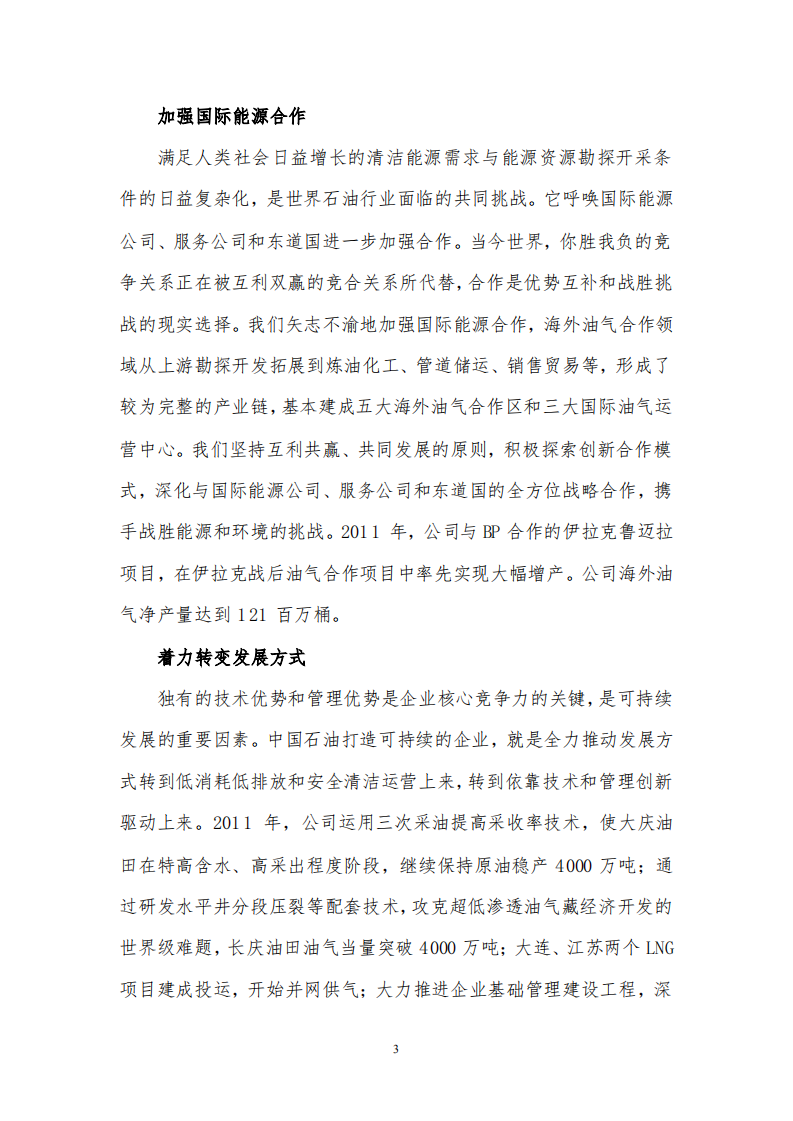 中国石油天然气股份有限公司2011年可持续发展报告.pdf 第6页