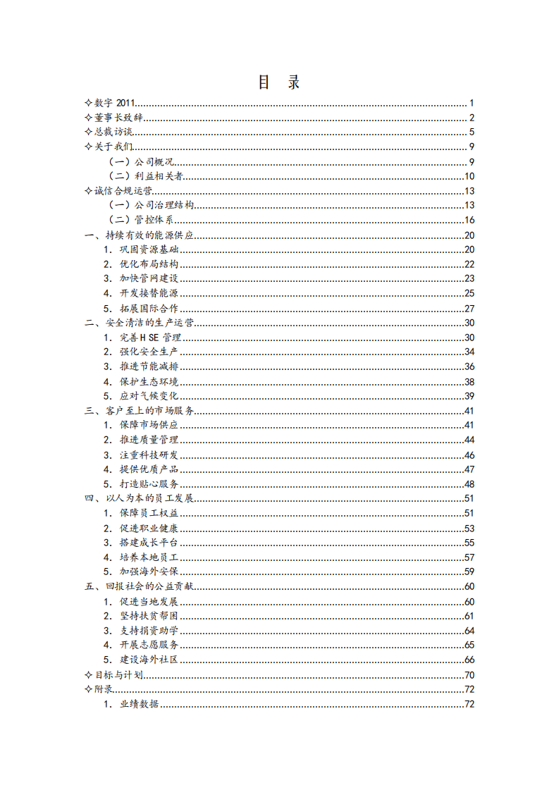 中国石油天然气股份有限公司2011年可持续发展报告.pdf 第2页