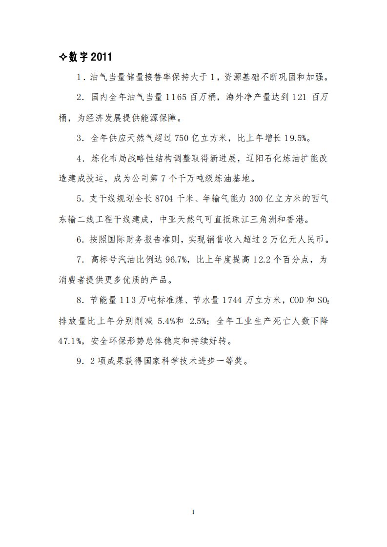 中国石油天然气股份有限公司2011年可持续发展报告.pdf 第4页
