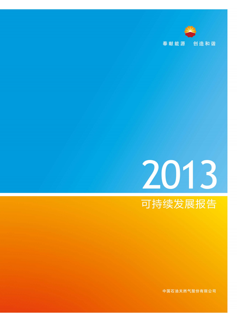 中国石油天然气股份有限公司2013年可持续发展报告.pdf 第1页