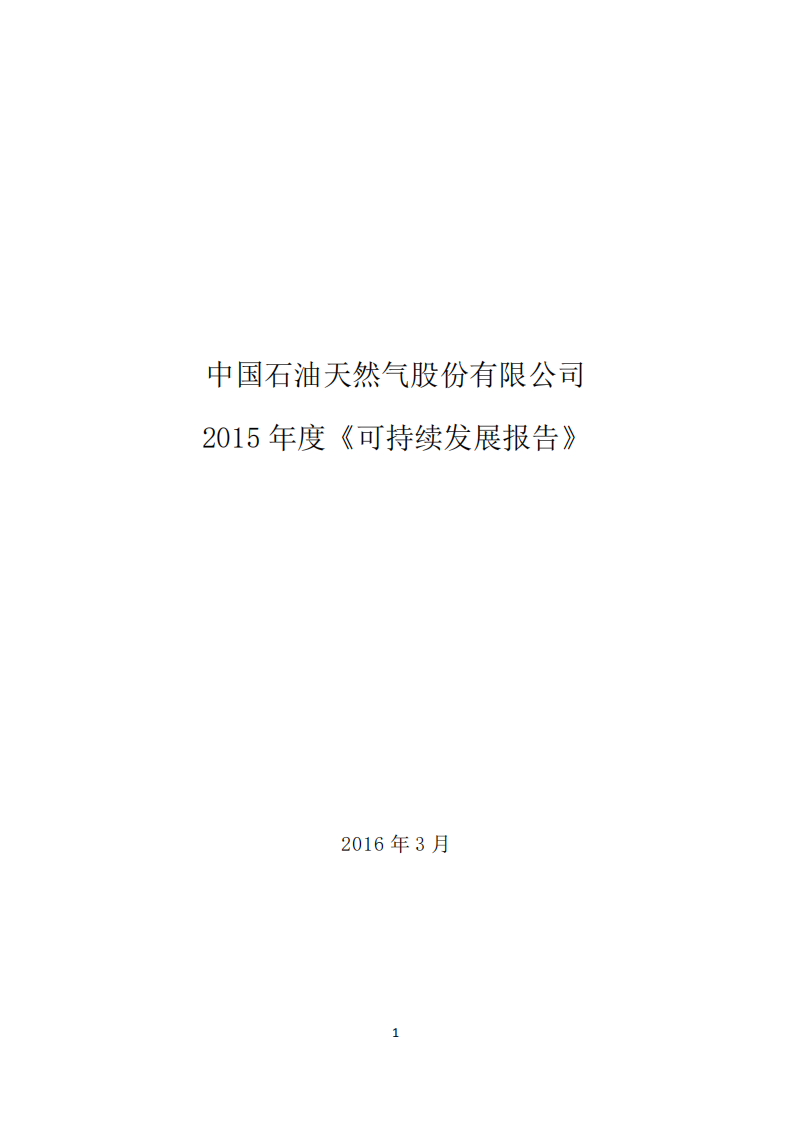 中国石油天然气股份有限公司2015年可持续发展报告.pdf 第1页